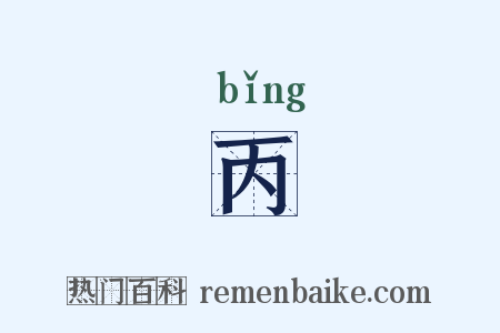 丙是什么意思的图片